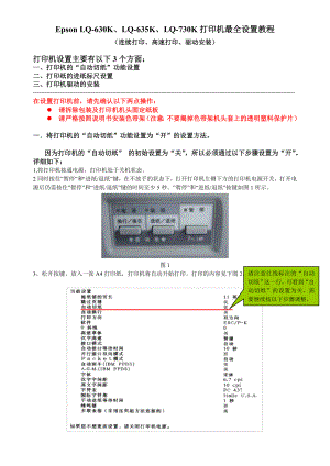 epson lq630k、lq635k、lq730k针式打印机最全设置教程(连续打印、高速打印、驱动安装).doc