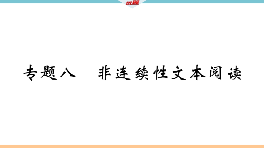 九年级语文上册专题八非连续性文本阅读课件.ppt_第1页