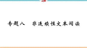 九年级语文上册专题八非连续性文本阅读课件.ppt