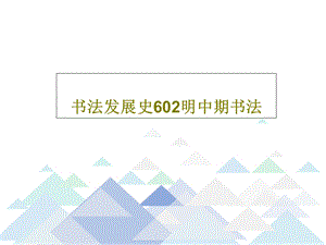 书法发展史602明中期书法课件.ppt