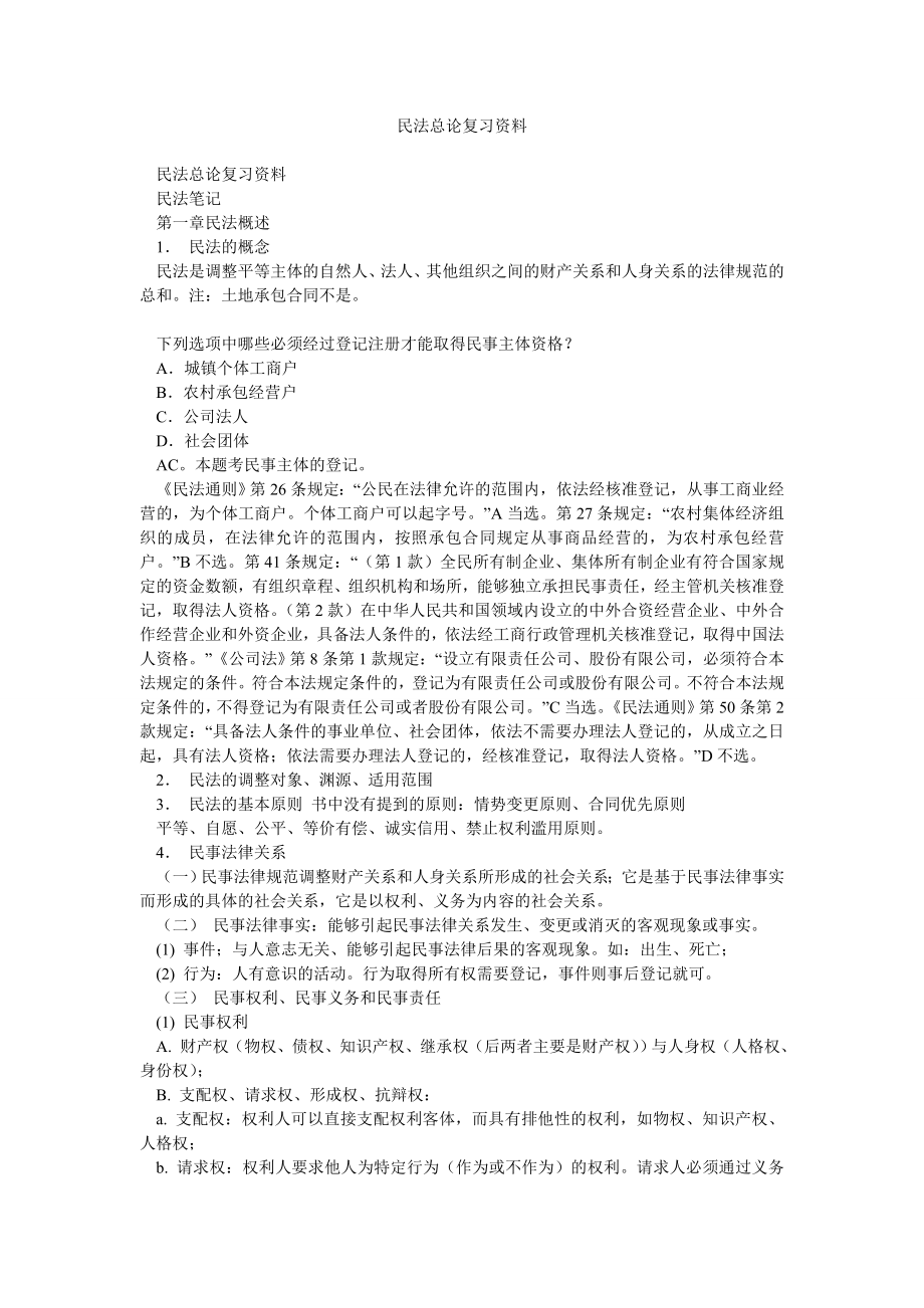 民法总论复习资料.doc_第1页