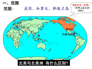 北美洲区域地理资料课件.ppt