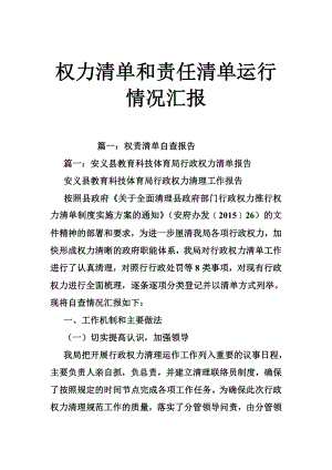 权力清单和责任清单运行情况汇报.doc