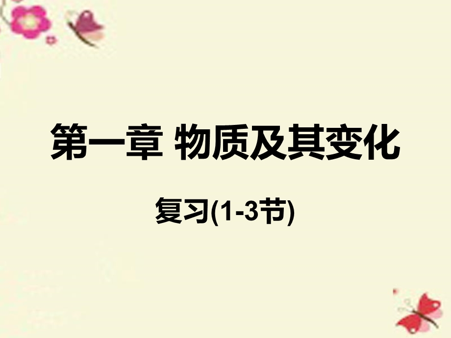 九年级科学上册第1章物质及其变化第1-3节复习ppt课件((精).ppt_第1页