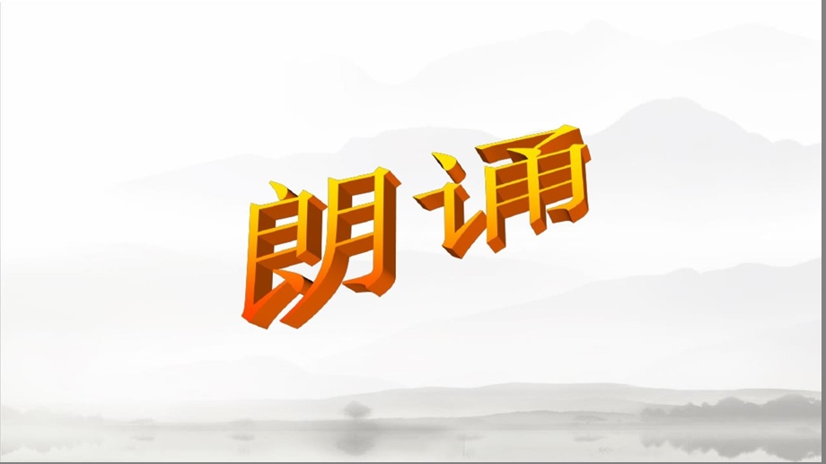 《朗诵经典培训ppt课件》.ppt_第1页