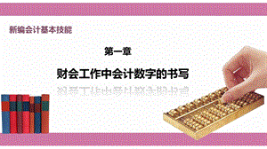 《新编会计基础技能》第一章课件.pptx