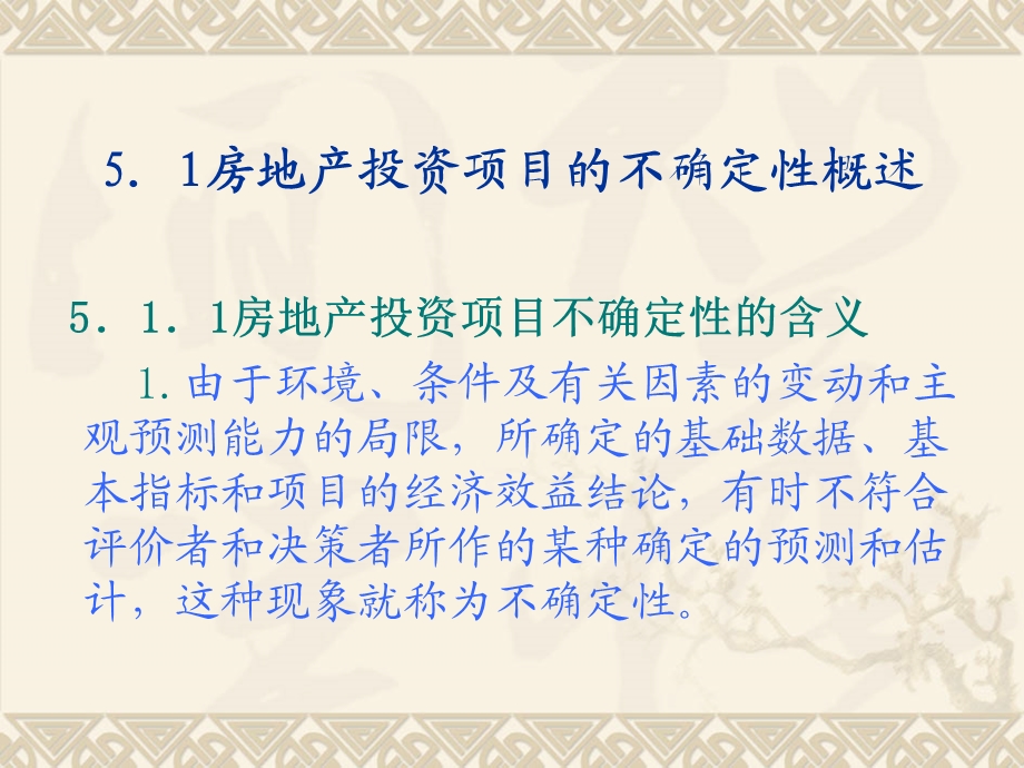 项目5房地产开发项目不确定性与风险课件.ppt_第2页