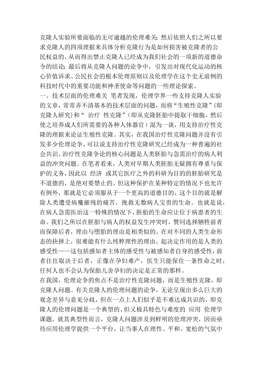 克隆人：不可逾越的伦理禁区的论文.doc_第2页