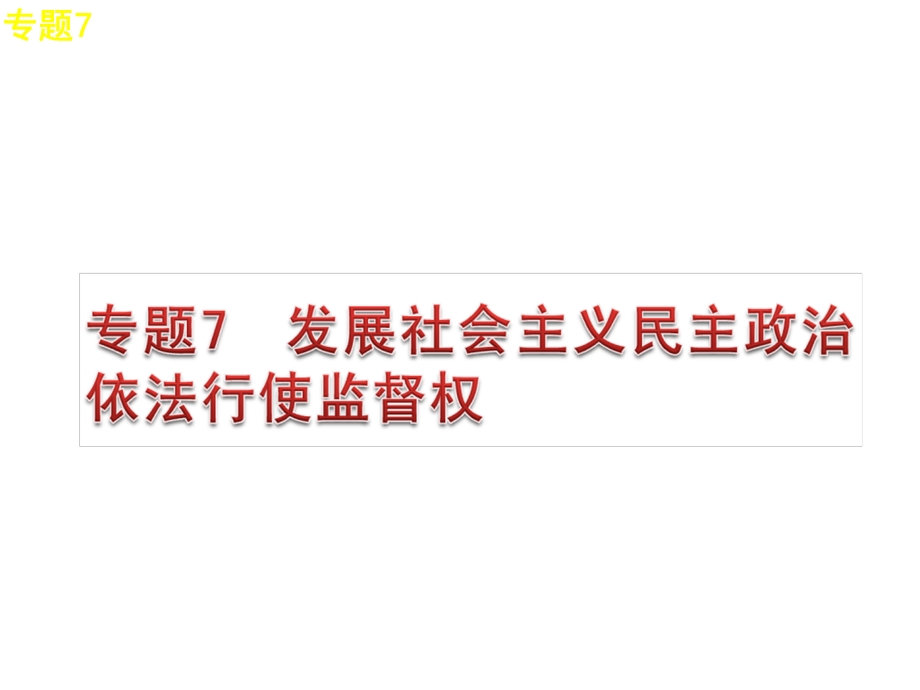 中考思想品德二轮复习热点专题7-发展社会主义民主政治--依法行使监督权课件.ppt_第1页