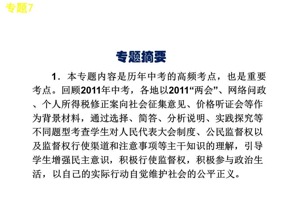 中考思想品德二轮复习热点专题7-发展社会主义民主政治--依法行使监督权课件.ppt_第2页