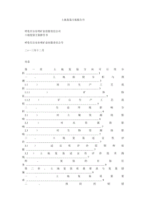 土地复垦方案报告书.doc