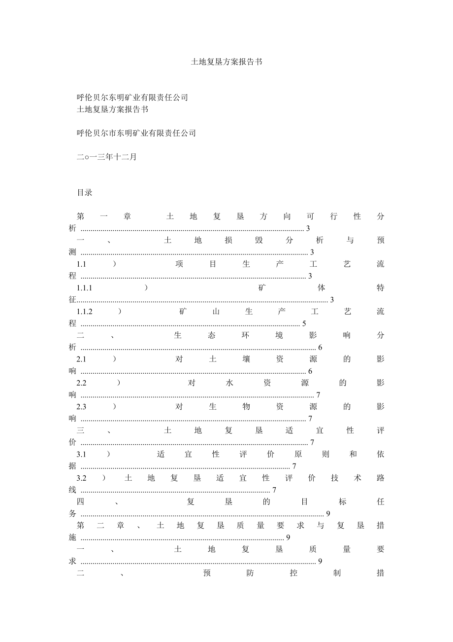 土地复垦方案报告书.doc_第1页