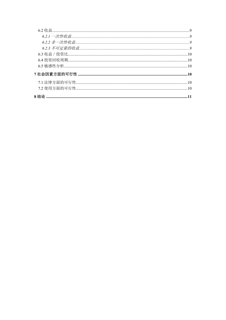 Hospital Comprehensive Manage System 医院综合管理系统可行性分析.doc_第2页