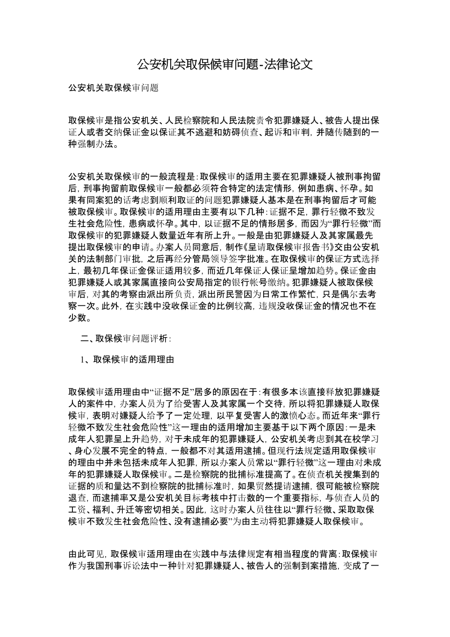 公安机关取保候审问题法律论文.doc_第1页