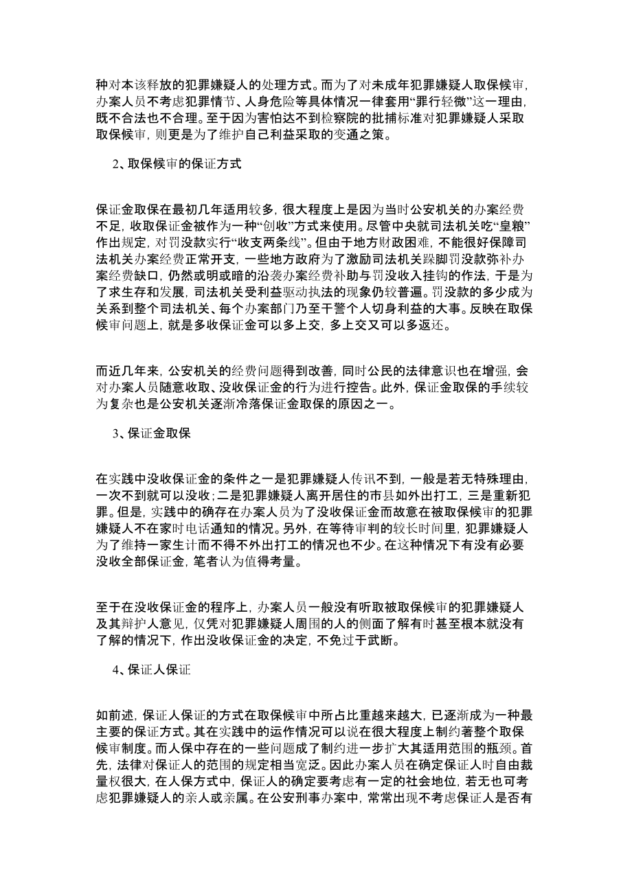 公安机关取保候审问题法律论文.doc_第2页