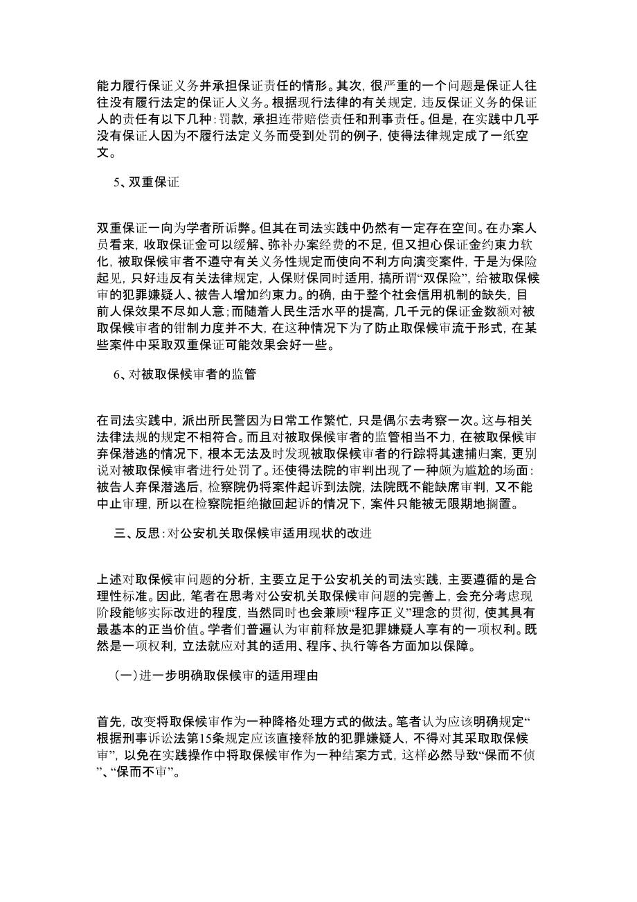 公安机关取保候审问题法律论文.doc_第3页