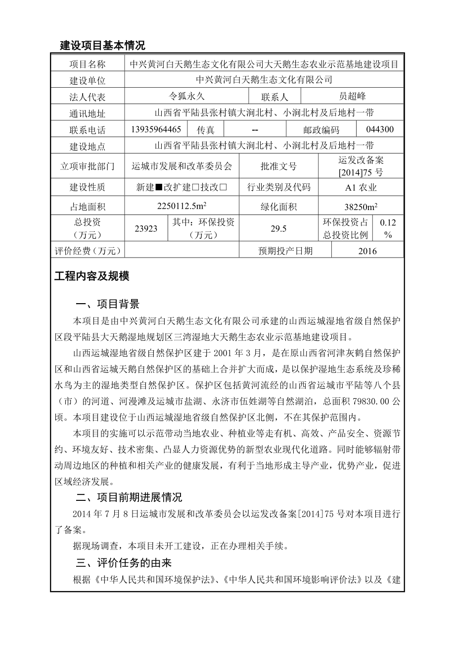 中兴黄河白天鹅生态文化有限公司大天鹅生态农业示范基地建设项目环境影响评价报告全本.doc_第1页