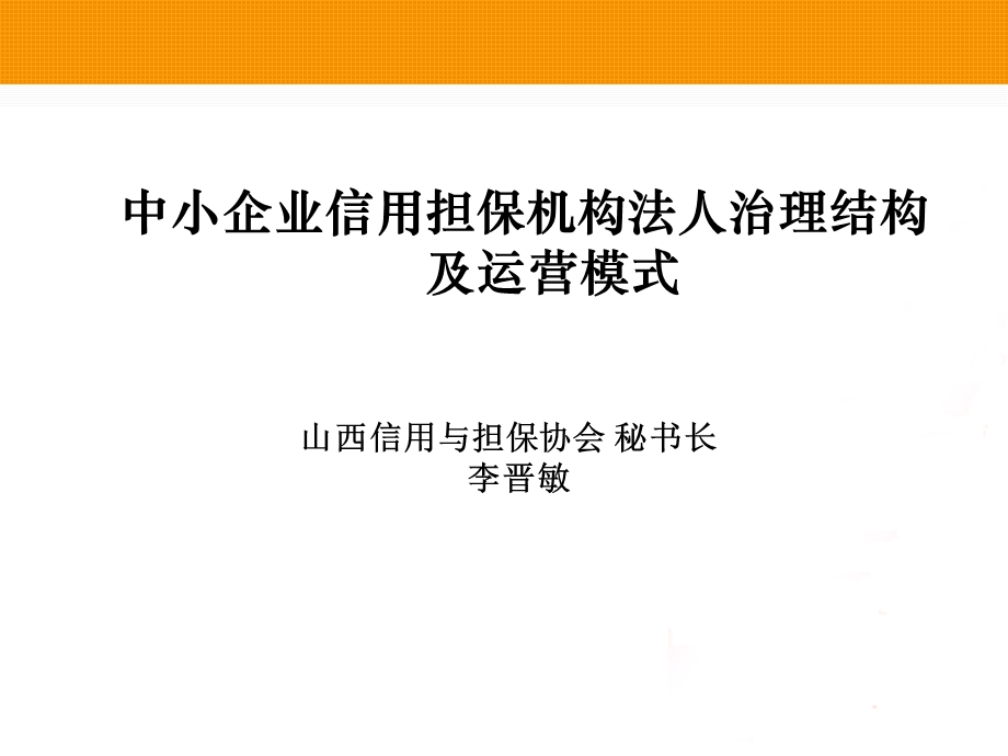 中小企业信用担保机构法人治理结构及运营模式课件.ppt_第1页