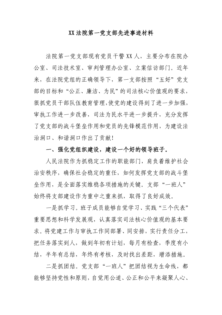 法院第一党支部先进事迹材料.doc_第1页