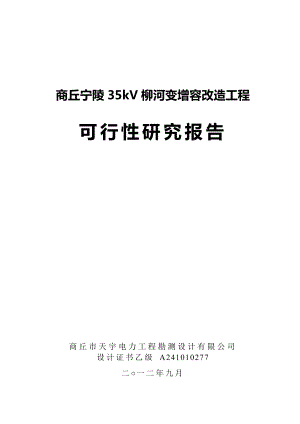 35kV柳河变增容改造工程可行性研究报告40009.doc