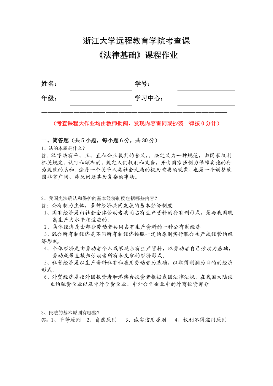 浙大远程教育法律基础离线作业.doc_第1页