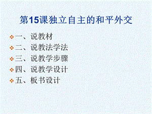 人教版初中历史八年级下册《独立自主的和平外交》说课课件.ppt