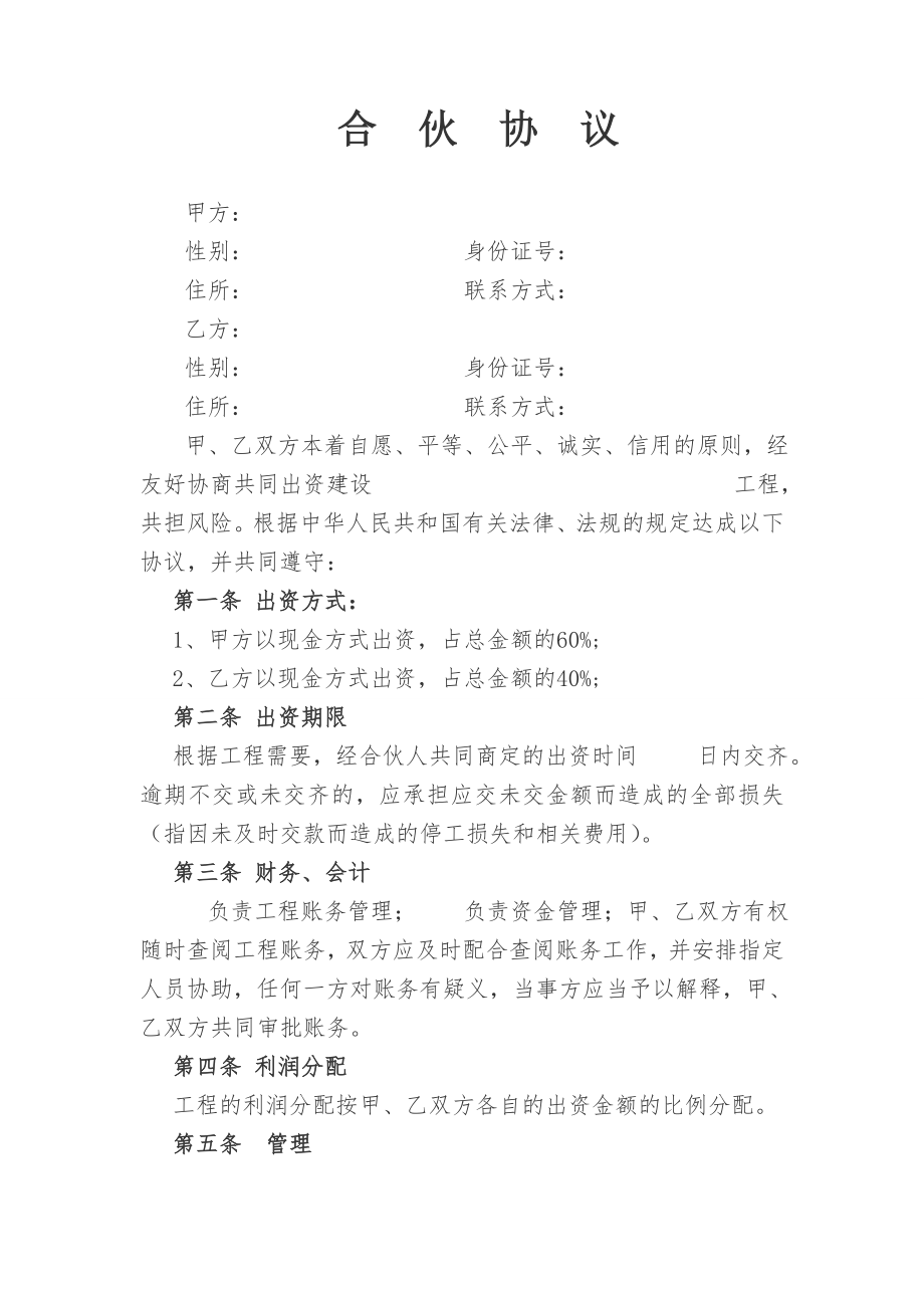 合伙协议(建设工程).doc_第1页