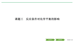 化学新设计同步选修六浙江专用ppt课件专题4化学反应条件的控制课题三.pptx