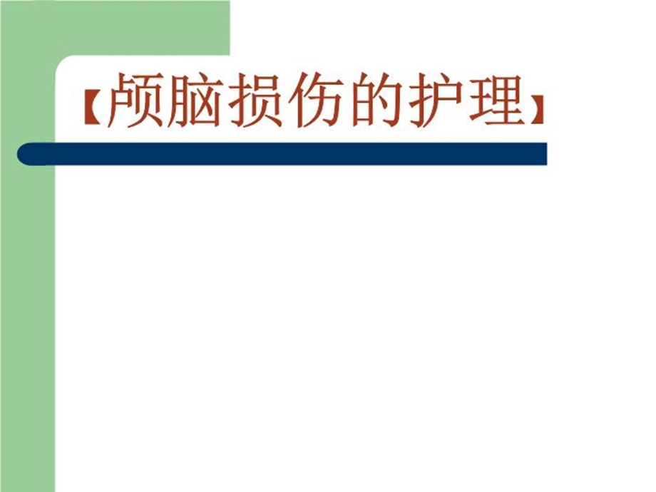 颅脑损伤的护理课件.ppt_第2页