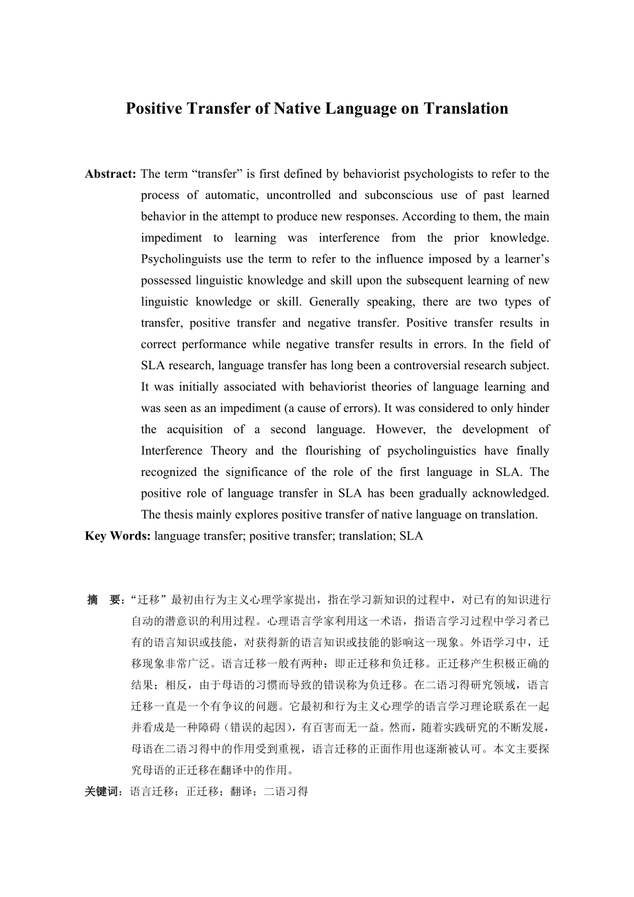 Positive Transfer of Native Language on Translation英语专业毕业论文.doc_第3页