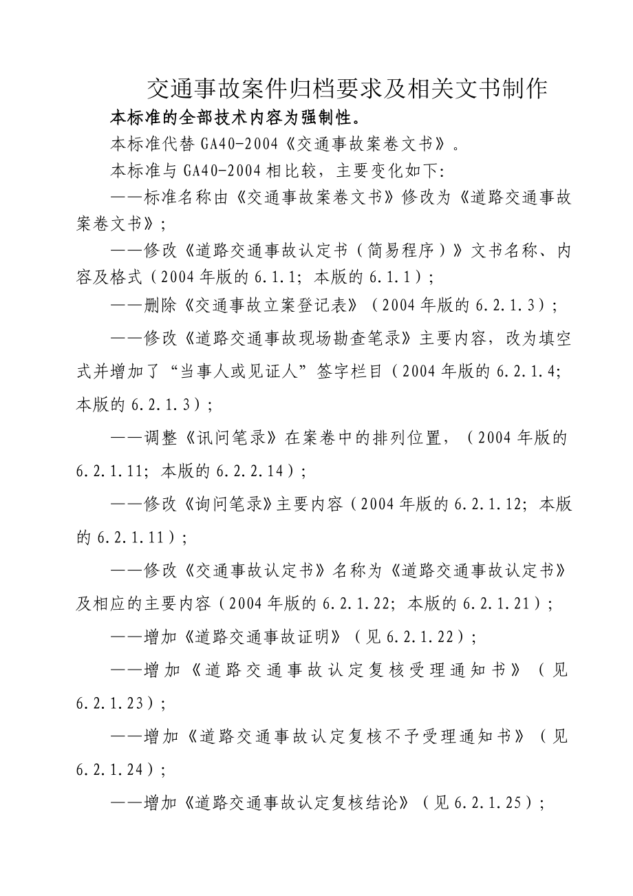 交通事故档案归档的标准.doc_第1页