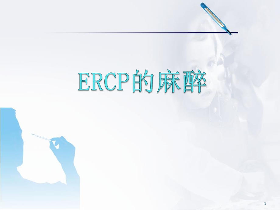 ERCP的麻醉课件.ppt_第1页