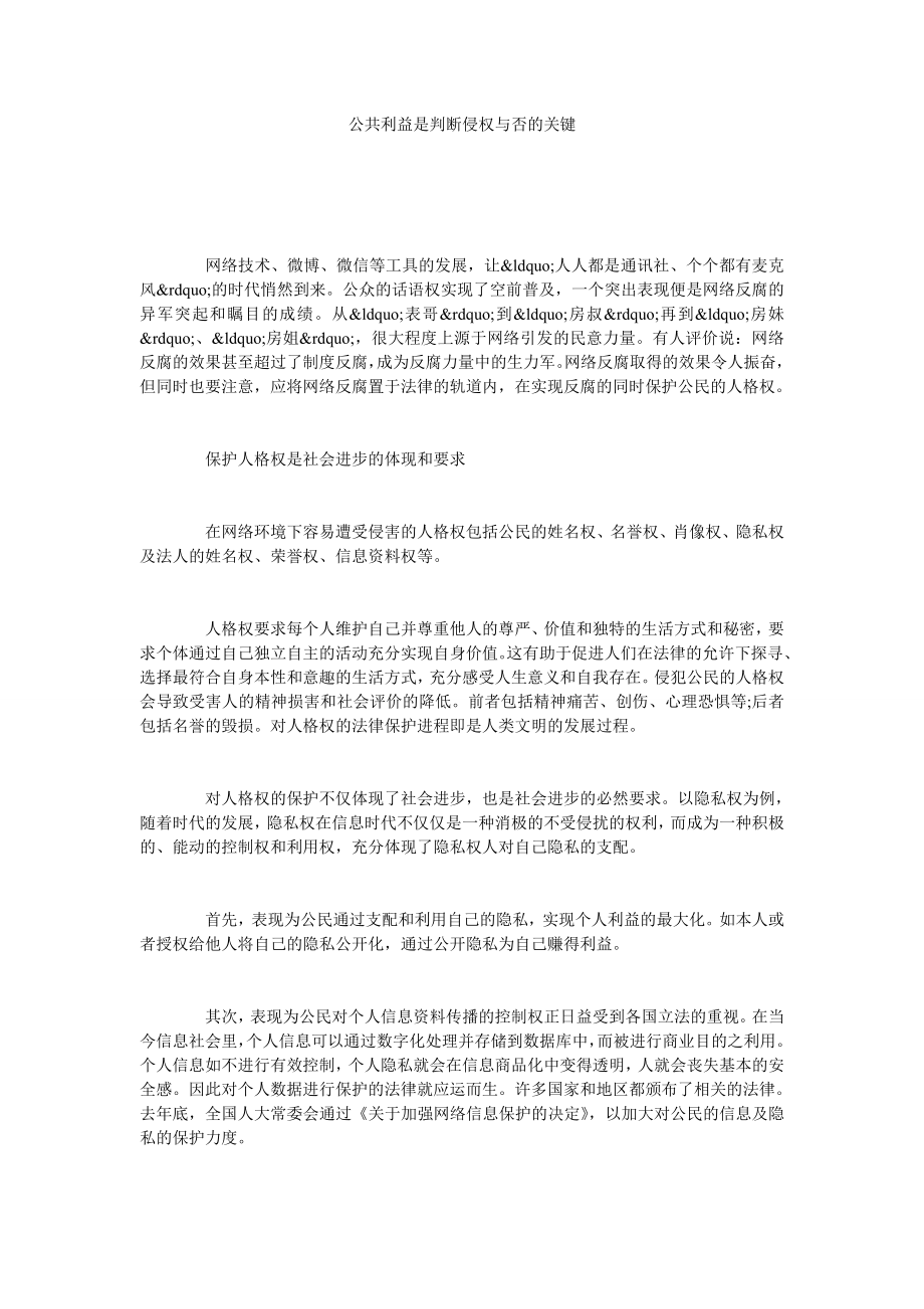 公共利益是判断侵权与否的关键.doc_第1页