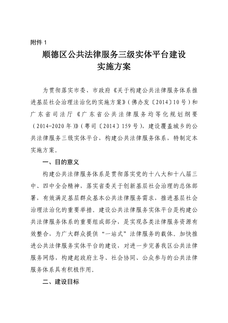 关于推进全市公共法律服务三级实体平台建设的方案.doc_第1页