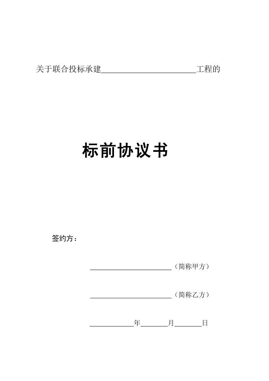 标前协作协定(修改版)[整理版].doc_第1页