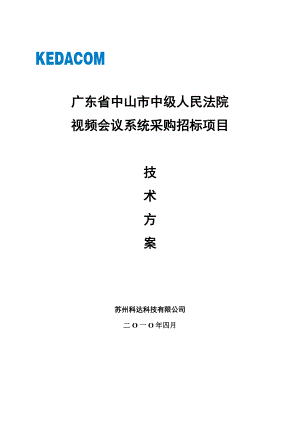 中山法院高清视频会议系统方案.doc