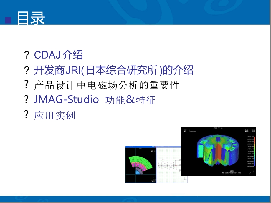 JMag-仿真软件介绍课件.ppt_第2页