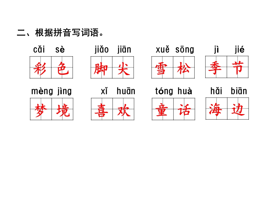 二年级下册语文ppt课件-第4单元复习.ppt_第3页