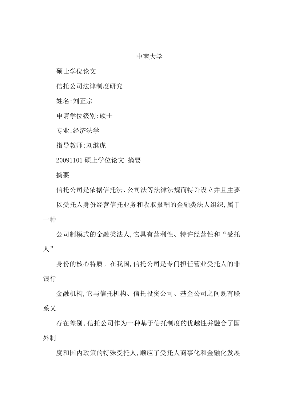 信托公司法律制度再探析（可编辑） .doc_第1页