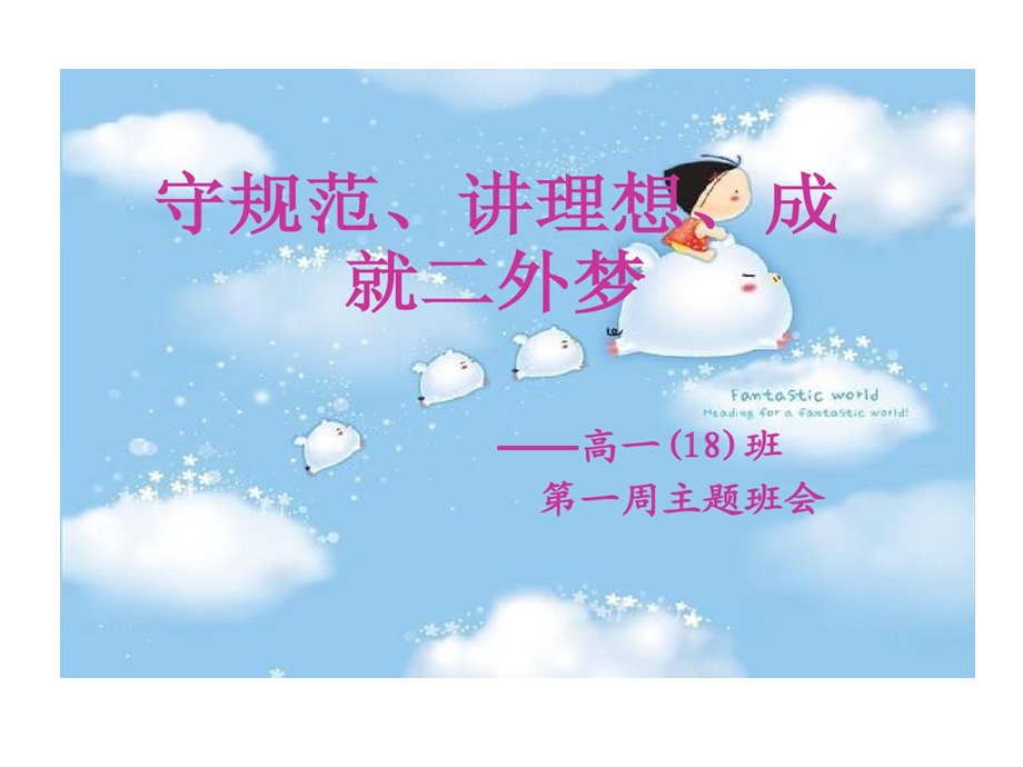 高一入学第一次主题班会课件.ppt_第1页