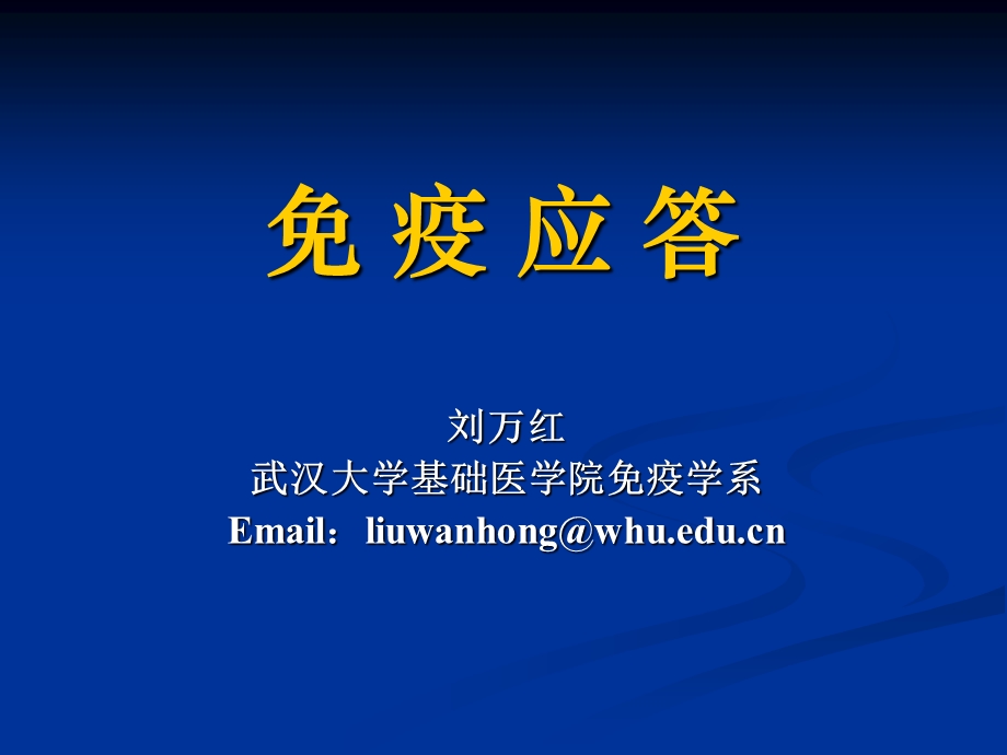 免疫医学之免疫应答课件.ppt_第1页