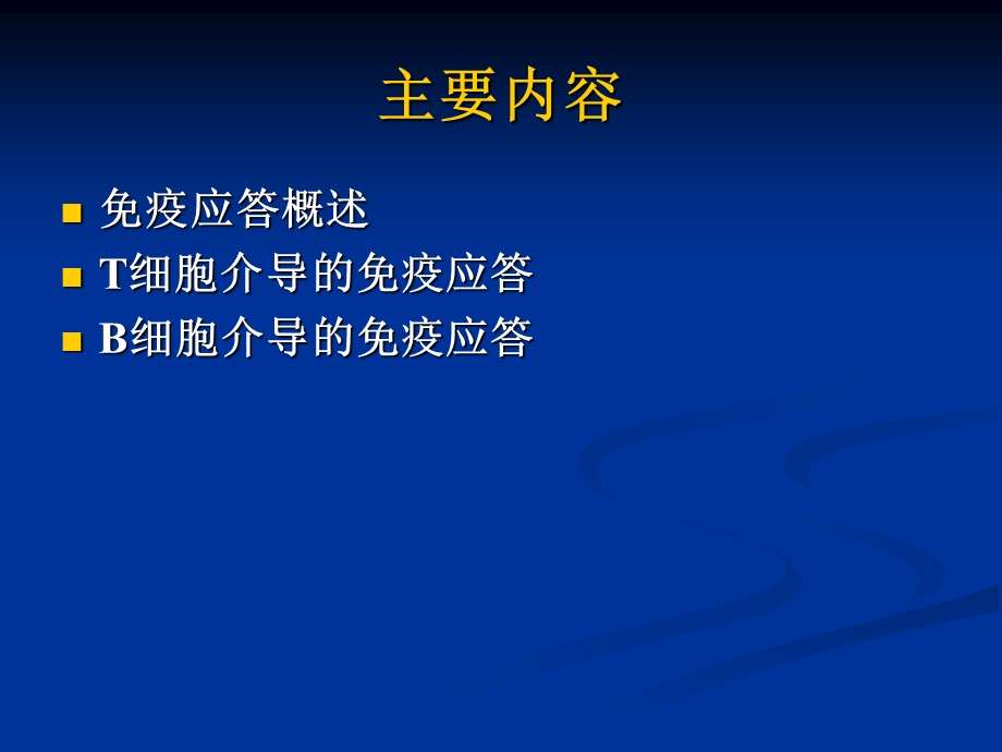 免疫医学之免疫应答课件.ppt_第2页