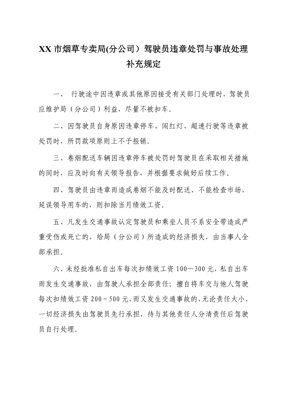 驾驶员违章处罚与事故处理补充规定.doc_第1页