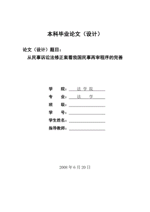 1248.从民事诉讼法修正案看我国民事再审程序的完善毕业设计.doc