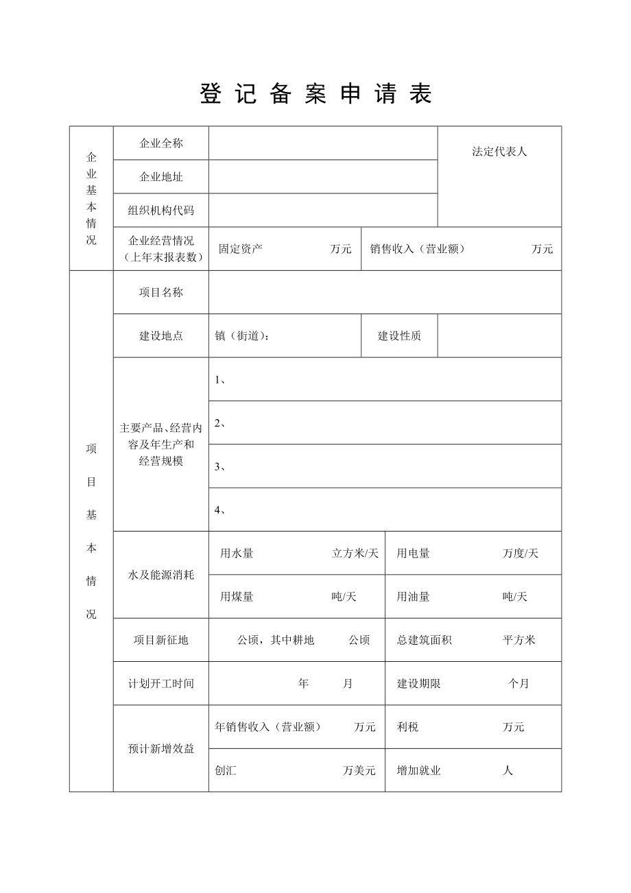 基本建设项目登记备案表.doc_第2页