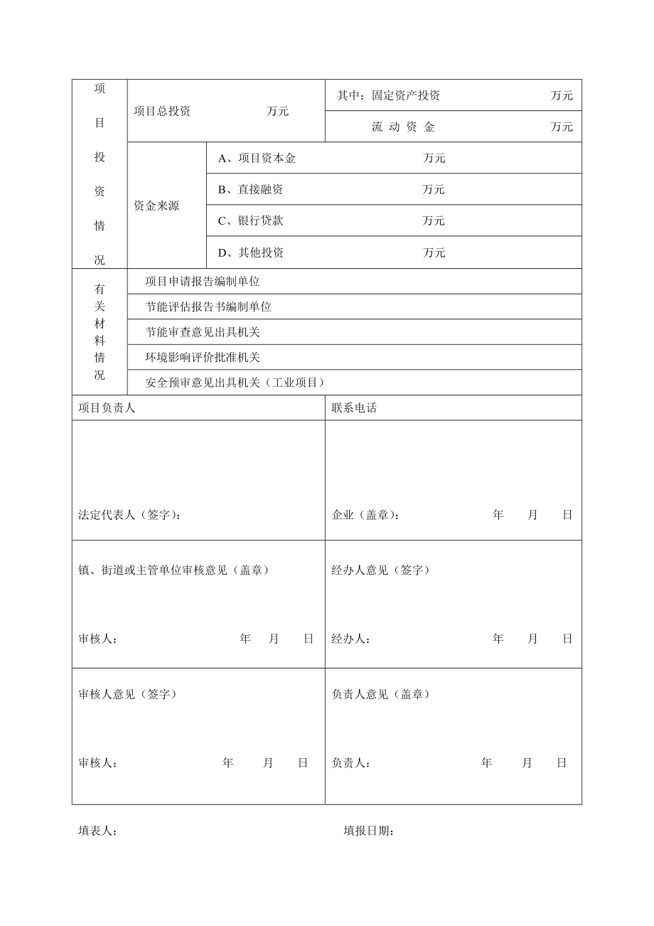 基本建设项目登记备案表.doc_第3页