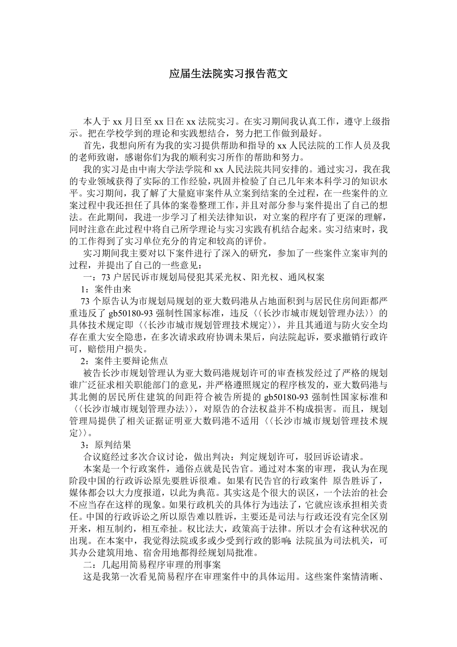 应生法院实习报告范文.doc_第1页