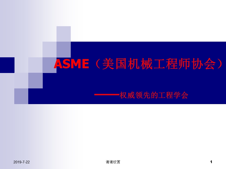 ASME（美国机械工程师协会）权威领先的工程学会课件.pptx_第1页