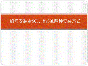 MySQL两种安装方式学习资料课件.ppt