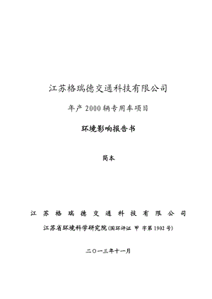 江苏格瑞德交通科技有限公司产2000辆专用车项目环境影响评价报告书.doc